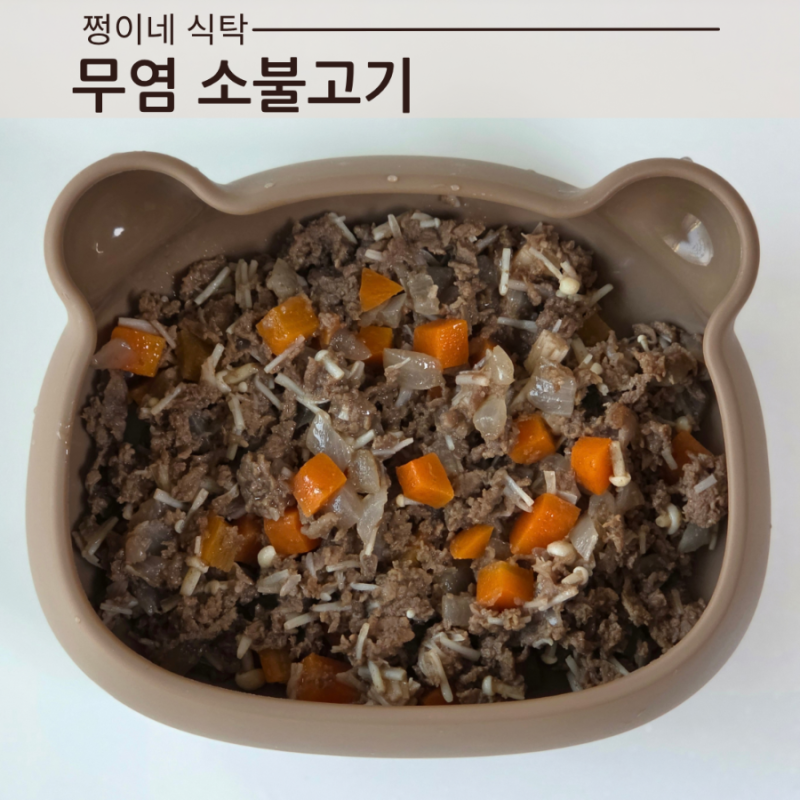 돌 아기 유아식 무염 소불고기 덮밥 레시피 부위 냉동 방법까지