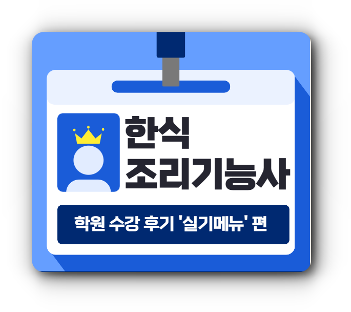 한식조리기능사 실기 메뉴 어려웠던 3가지 부산 학원 수강 후기