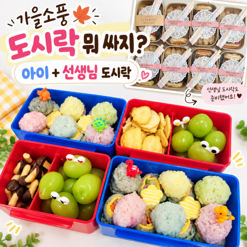 똥손도 가능한 어린이집 유치원 가을소풍 도시락 싸기 | 아이들이 좋아한 간단 메뉴부터 선....