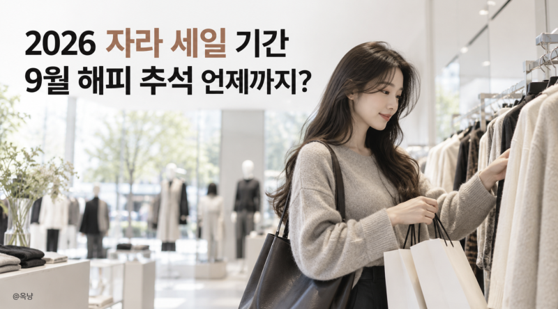 2026 자라 세일 기간, 9월 해피 추석 할인 언제까지?