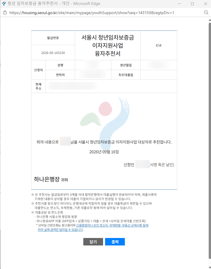 청년임차보증금 이자 지원사업 1단계｜핸드폰으로 하루만에 추천서 받은 후기