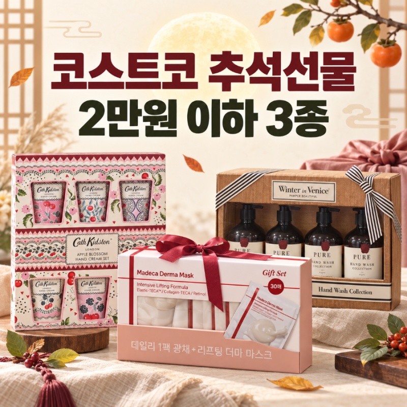 코스트코 추석 선물 추천, 부담 없는 1~2만원대 선물 3가지