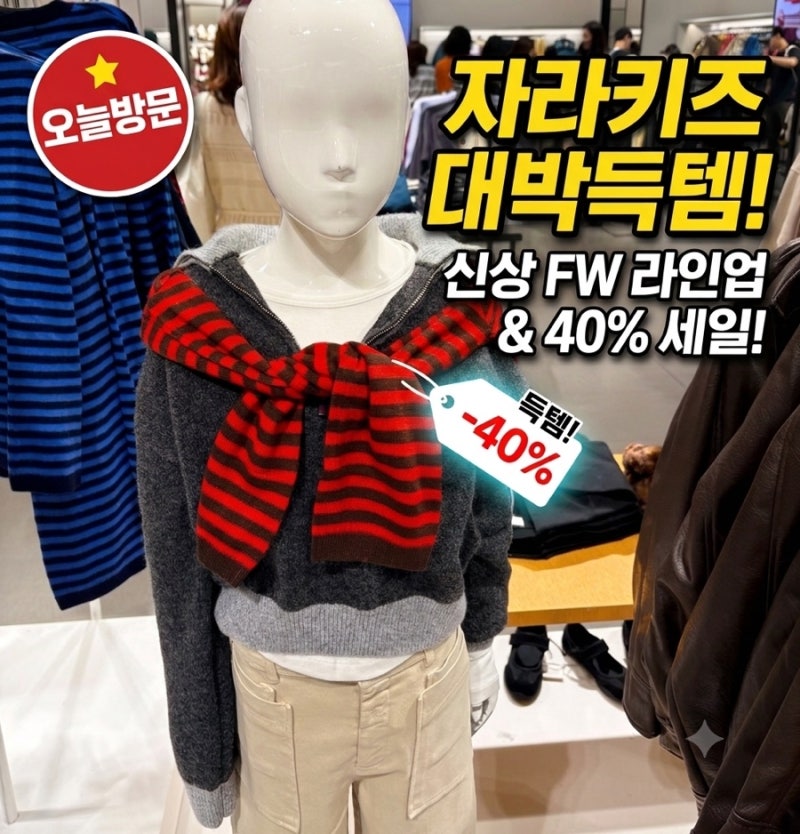 [자라키즈] “가을/겨울 신상 & 40% 세일 득템했어요!” 센스있는 등원룩 구매 완료️✨