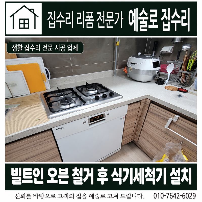 예술로 집수리 빌트인 오븐 교체 작업 오븐 철거 후 식기세척기 설치