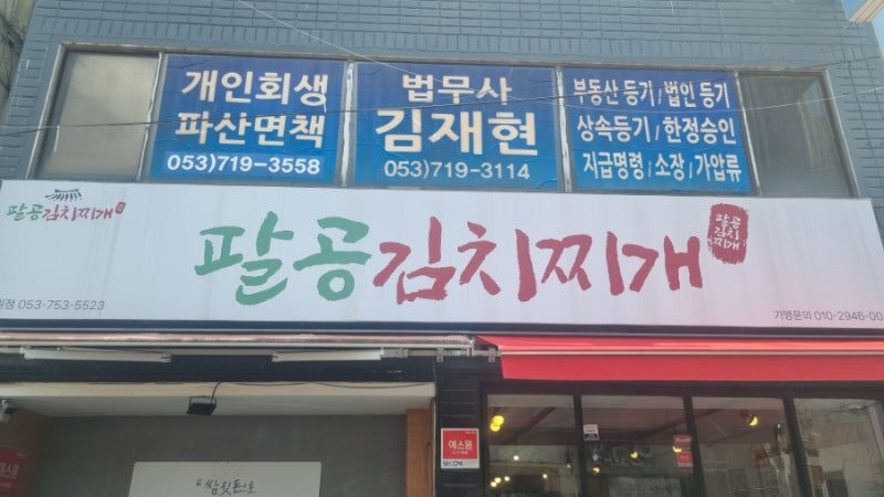 팔공김치찌개 범어동밥집 수성구밥집