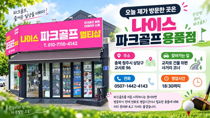 골프 대신 파크 골프로 물들이다