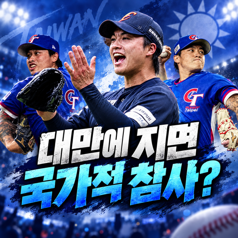 2026 아시안게임 야구 일정｜대만 한국 대표팀 24명 선발 명단 및 야구 중계일정과 대만 야구 ....