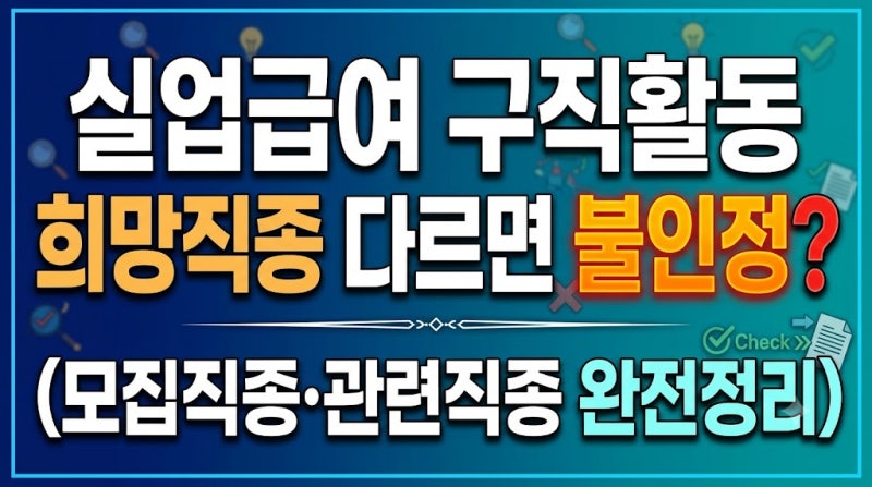 실업급여 구직활동, 희망직종 다르면 불인정? (모집직종·관련직종 완전정리)