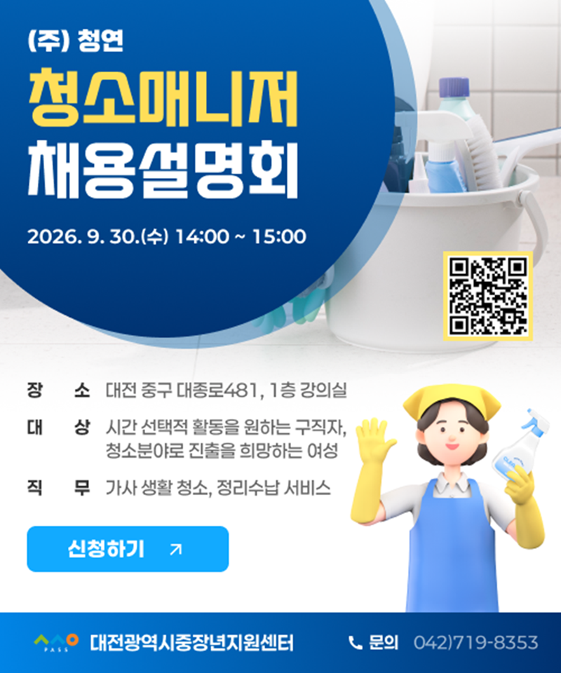 청소매니저 채용설명회
