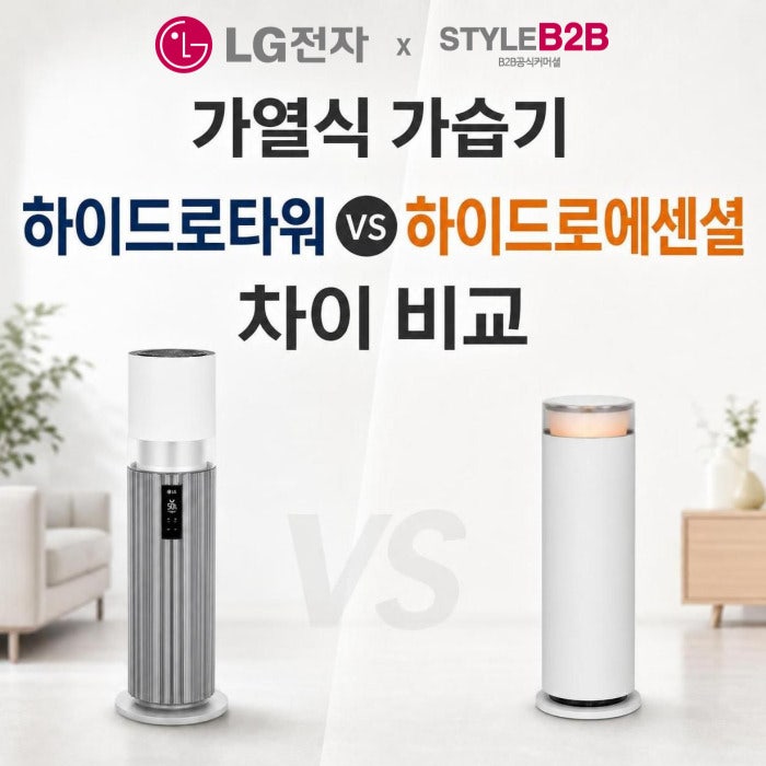 LG 가열식 가습기 하이드로타워 하이드로에센셜 차이 비교