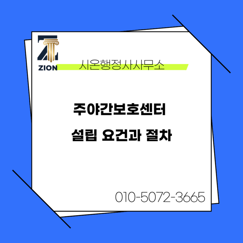 주야간보호센터 설립 요건와 절차