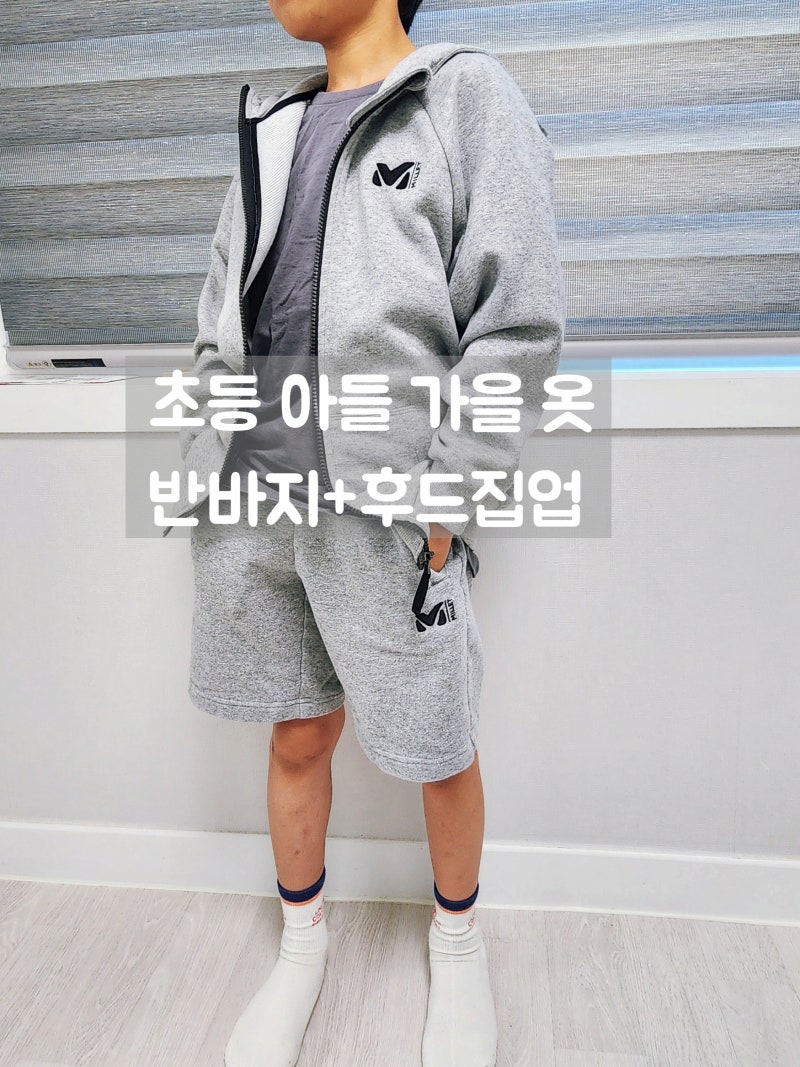 초등 아들 가을 옷 뭐 입히지? 간절기 주니어 후드집업 코디