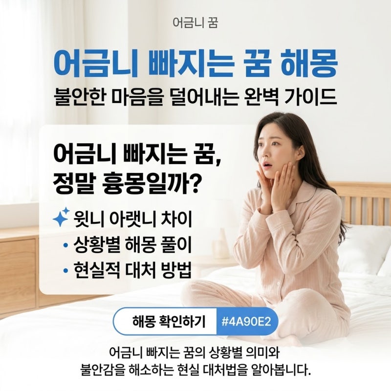 어금니 빠지는 꿈 흉몽일까요? 윗어금니 아랫어금니 의미 차이
