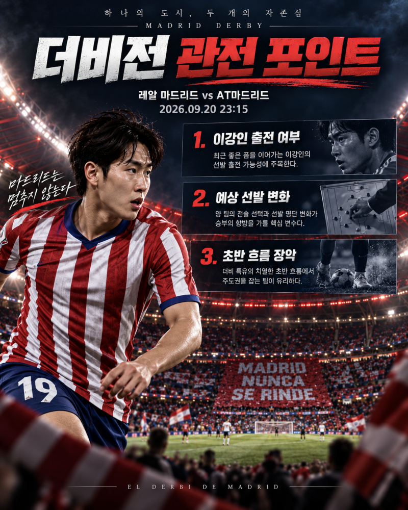 레알 마드리드 vs AT마드리드 더비, 이강인 선발 출전 가능할까? 빅매치 일정·예상 선발 총정....