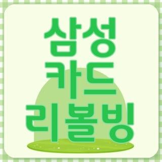 삼성 카드 리볼빙 확인방법 및 해지 방법 주말 변경 시간 총정리