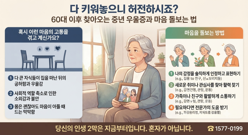 "다 키워놓으니 허전하시죠?" 60대 이후 찾아오는 중년 우울증과 마음 돌보는 법