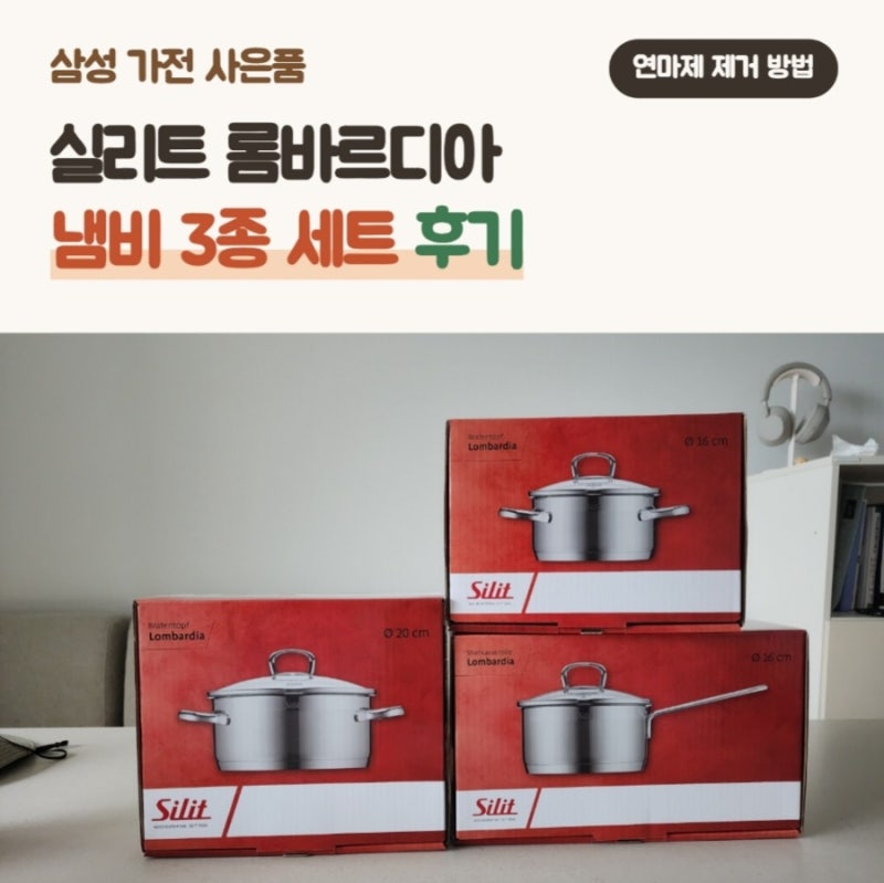 삼성 가전 사은품 받는법 | 실리트 롬바르디아 냄비 연마제 제거방법 | 신혼 발품 중 '이곳'만....