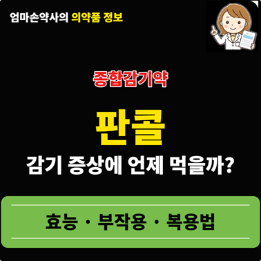 판콜에스 효능 가격 복용법 성분 감기약 판콜에이 차이 어르신 주의사항