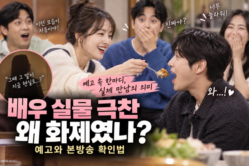 이서진, 손예진 실물 극찬 왜 화제였나? 예고와 본방송 확인법