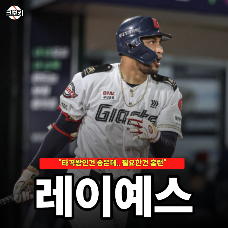 "분명 안타는 잘치는데.." 롯데 레이예스 다음 시즌 재계약 무조건일까?