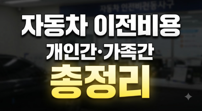 자동차 이전등록 비용 계산 방법: 개인간 가족간 명의이전 취득세와 서류 정리