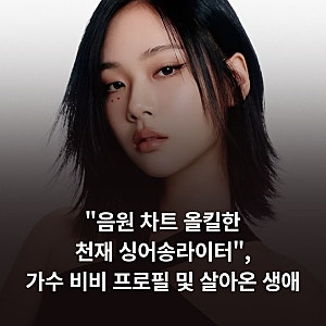 "음원 차트 올킬한 천재 싱어송라이터", 가수 비비(BIBI) 프로필 및 살아온 생애