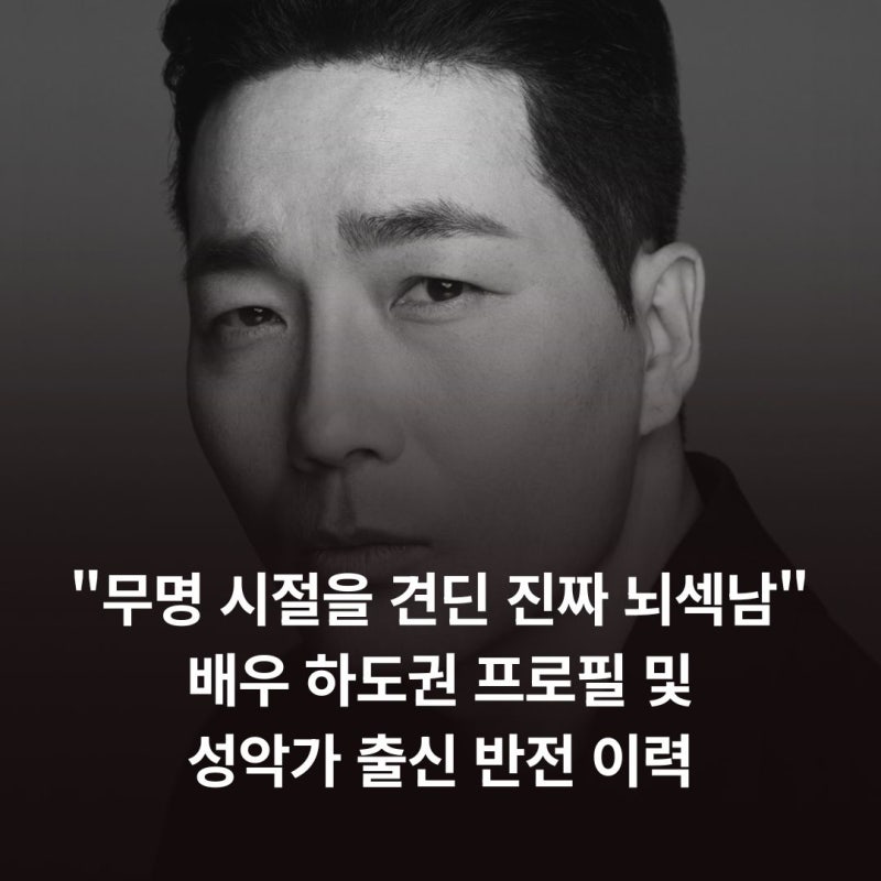 "무명 시절을 견딘 진짜 뇌섹남", 배우 하도권 프로필 및 성악가 출신 반전 이력