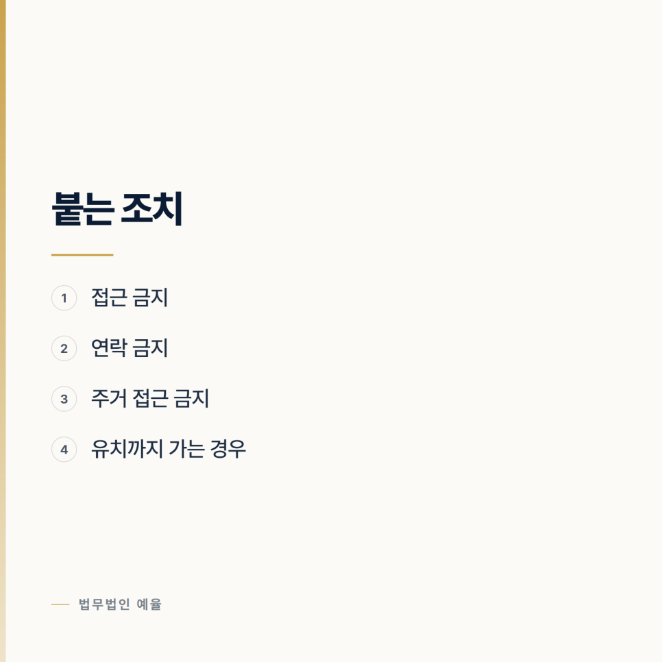접근금지 중에 문자 한 통 보내면 어떻게 되나요? 인천스토킹변호사 관련 사진