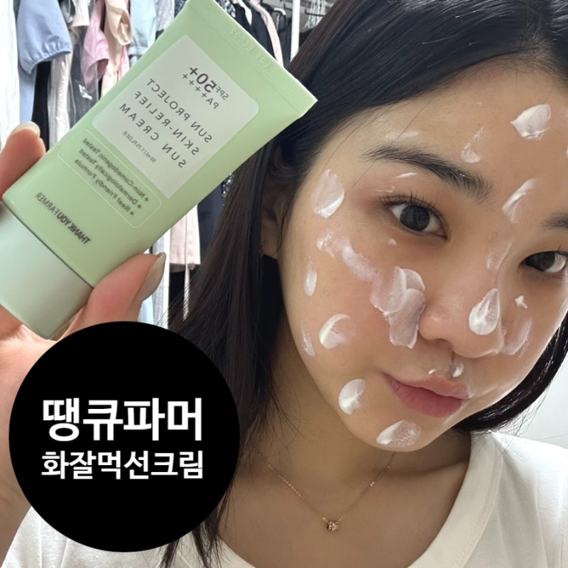 올리브영 화잘먹 선크림 땡큐파머 수부지선케어