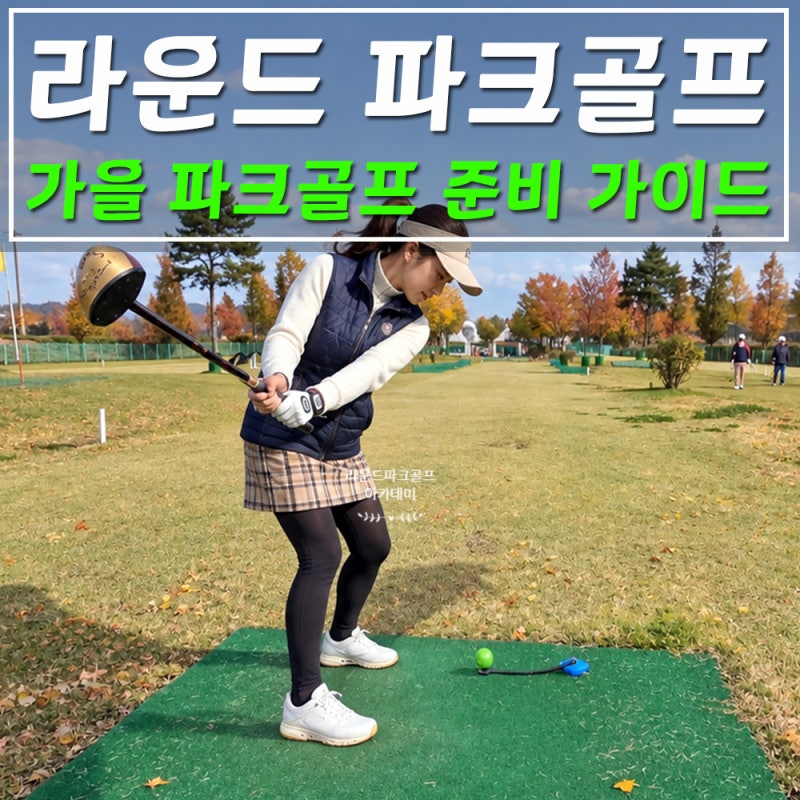 파크골프 잘 치는 법 가을 라운드 팁, 복장부터 잔디, 바람까지