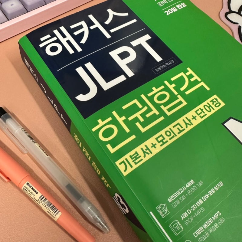 JLPT 인강 추천! 교재와 강의 활용해서 독학 합격했어요 (N3)