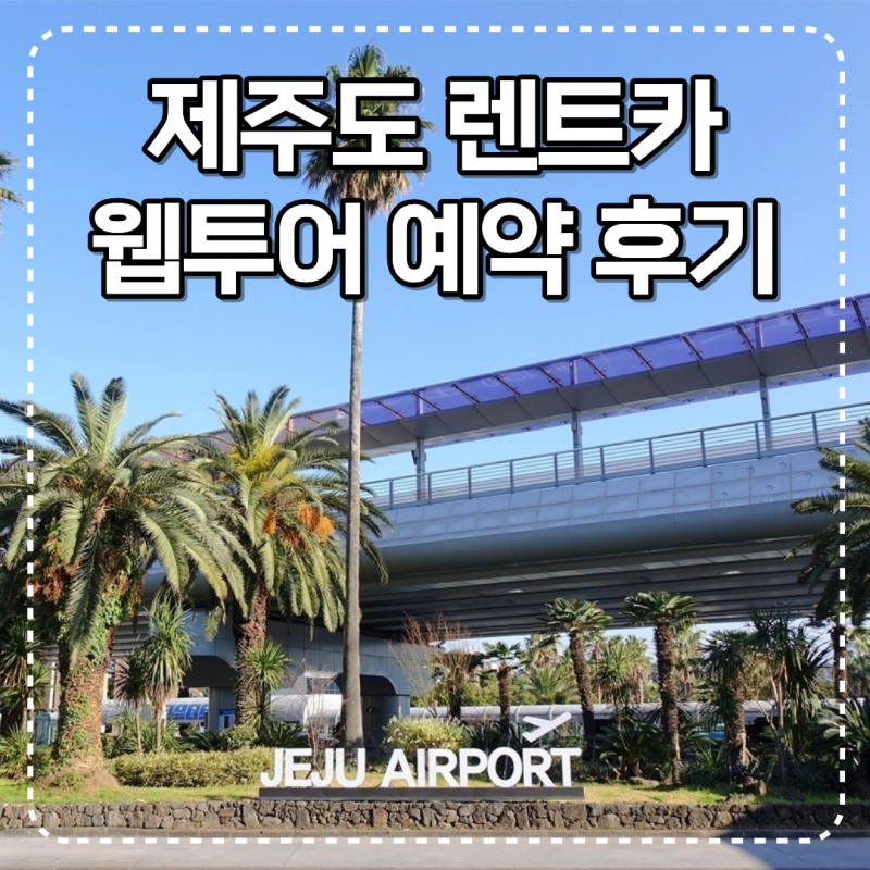 제주도 렌트카 가격비교 웹투어 할인받고 카니발 이용한 후기