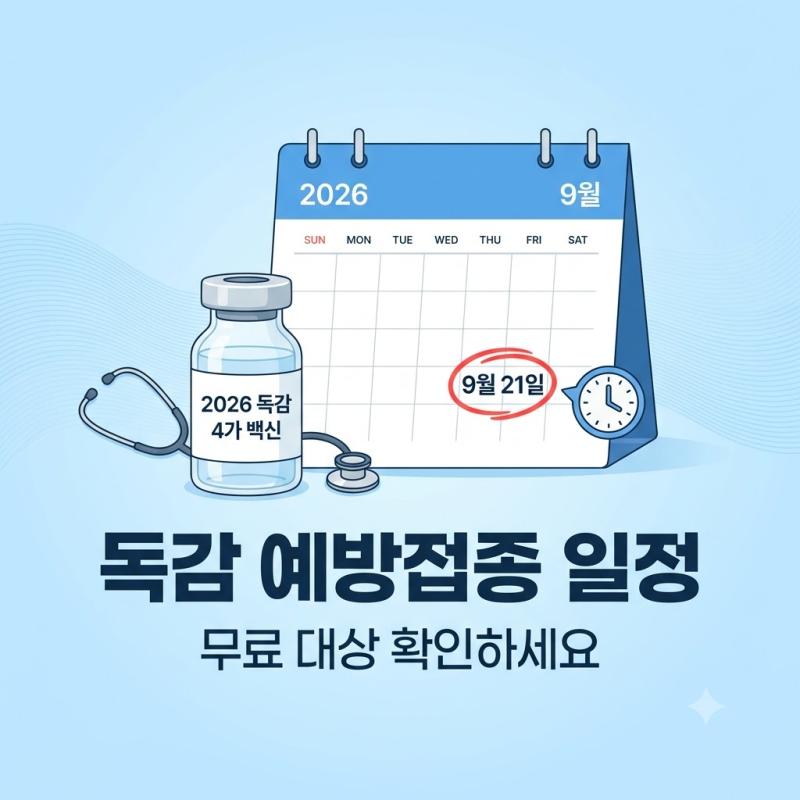 2026 독감 예방접종 무료 대상과 연령별 일정 총정리 (9월 21일 시작)