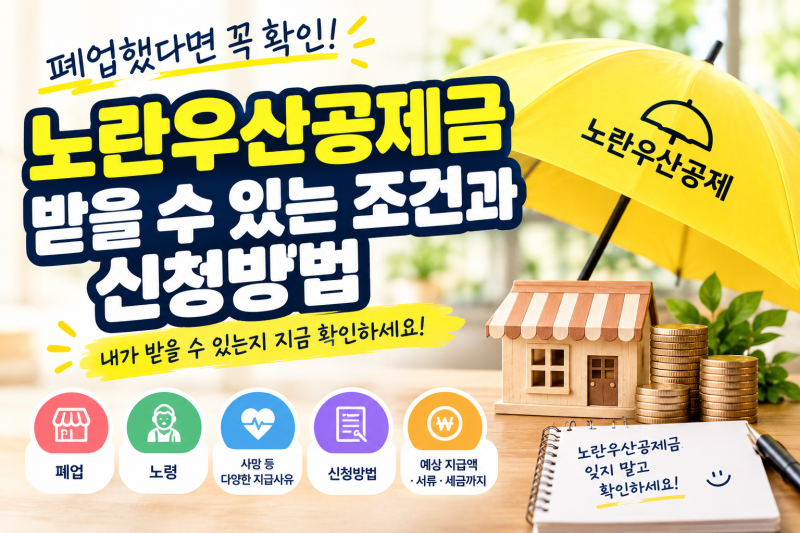 폐업하고 잊고 있던 내 돈? 노란우산공제 미청구금 1,700억 원의 진실 (조회+신청 방법 총정리)