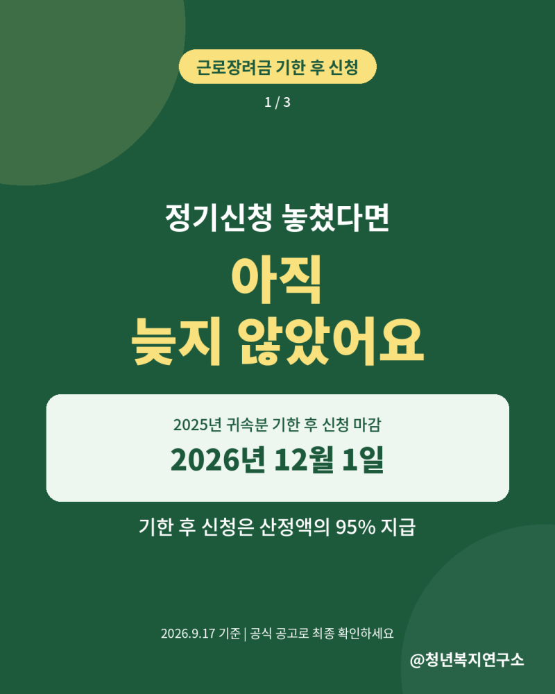 근로장려금 기한 후 신청, 12월 1일 마감 전 확인할 5가지