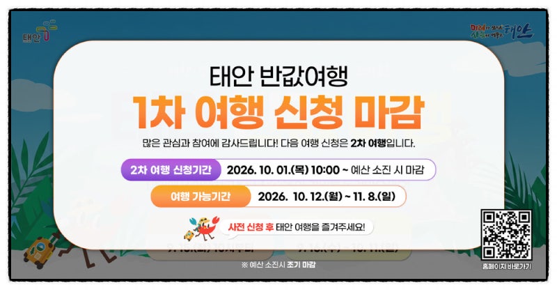 태안 반값여행 신청 방법과 2차 신청 기간, 가족 여행 코스까지 총정리