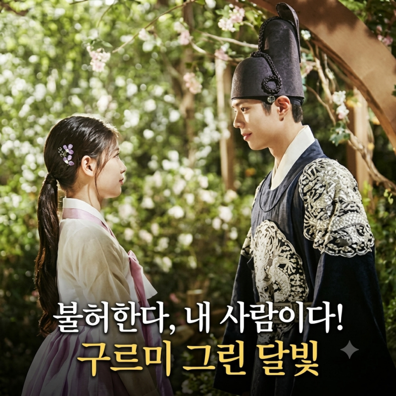 박보검X진영 리메이크! 구르미 그린 달빛 10주년 OST 재조명
