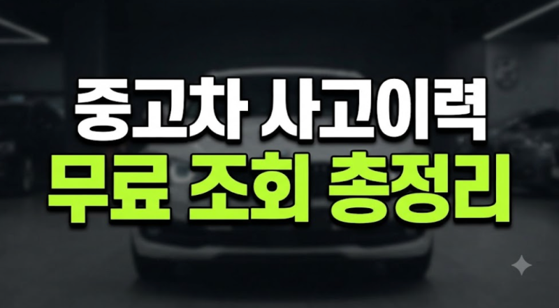 중고차 사고이력 무료 조회 방법: 카히스토리와 자동차365 완벽 정리
