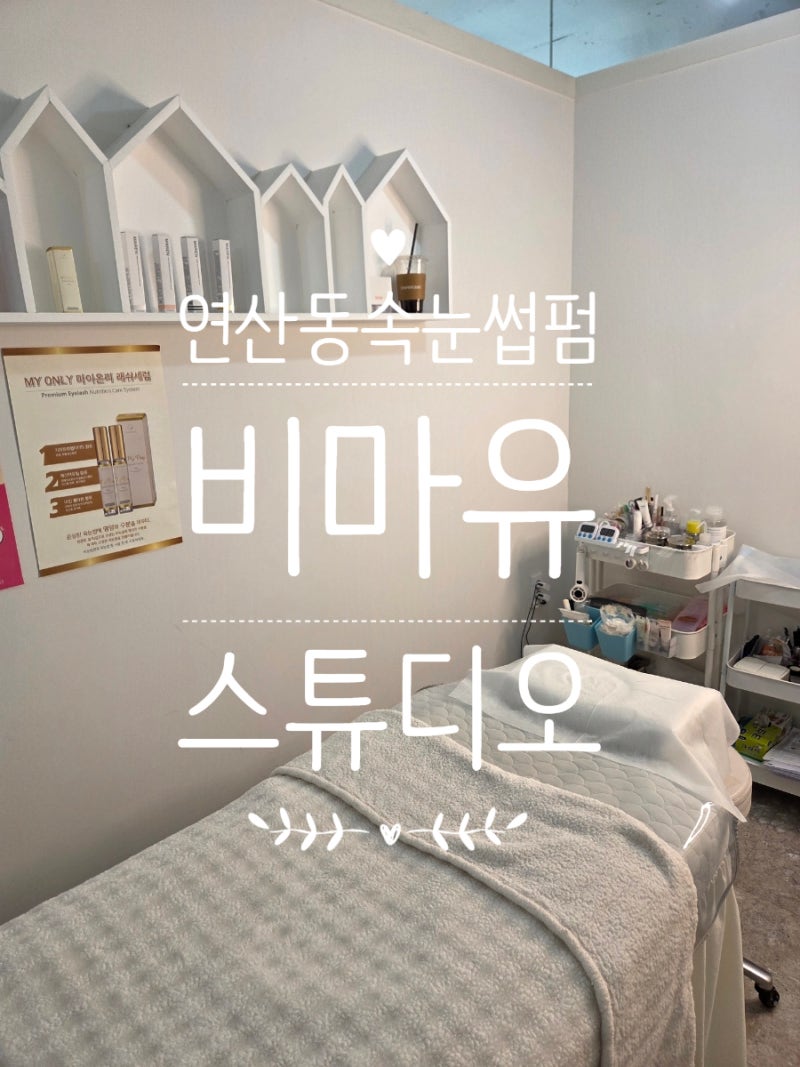 부산시청 속눈썹펌 비마유스튜디오 주차 블랙틴팅펌 연산동속눈썹펌 후기