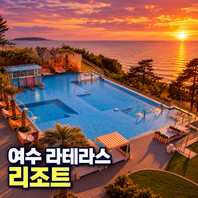 여수 라테라스 리조트 수영장 워터파크 조식가격 돌산 숙소 추천