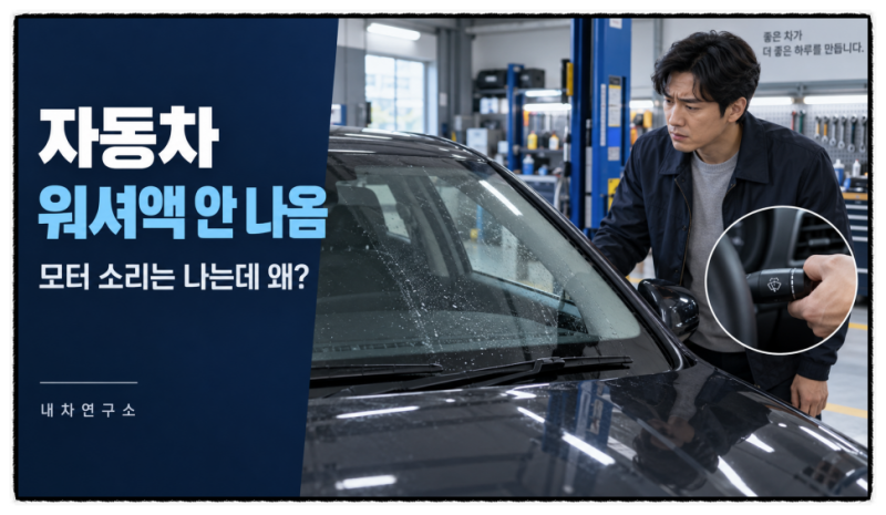 자동차 워셔액 안 나옴, 모터 소리는 나는데 분사되지 않으면 여기부터 보세요