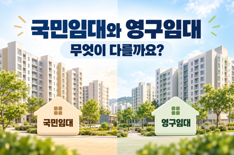 국민임대와 영구임대 차이, 입주자격부터 신청방법까지 쉽게 정리