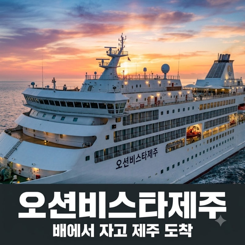 "배에서 하룻밤 잤을 뿐인데.." 오션비스타제주 타고 도착하니 벌써 아침?