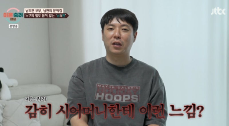 "이숙캠, 욕 먹을수록 시청률 오른다?" 그 남의편의 발언