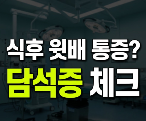 담석증 증상 원인 및 치료 방법 어디에 통증이 생길까?(+검사 방법)