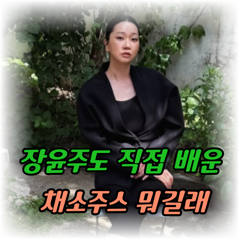 “집까지 찾아가 배울 정도라고?” 장윤주가 직접 만든 착즙주스, 뭐가 들어가길래
