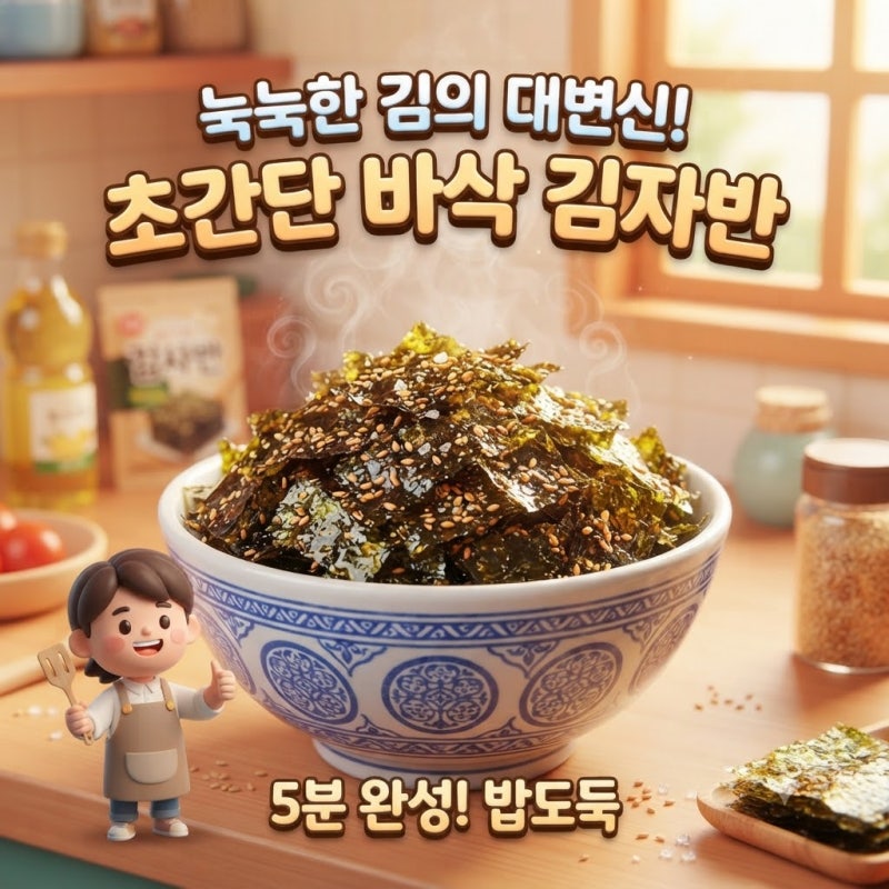 눅눅해진 김 살리는 법! 집에서 쉽고 바삭하게 초간단 수제 김자반 만들기 황금레시피