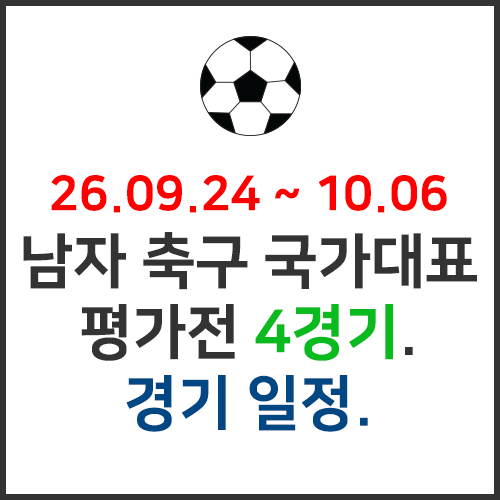 대한민국 축구 국가대표 평가전 일정 및 중계 - 에콰도르, 우루과이, 베네수엘라, 우즈베키스....