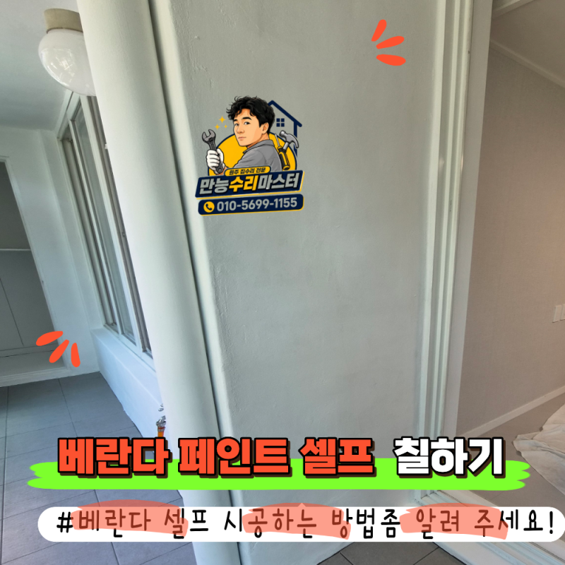 베란다 페인트 셀프 칠하기_원주집수리 원주태장동