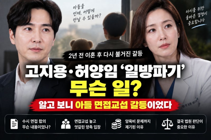 고지용·허양임 ‘2년간 아들 6번밖에 못 만났다?' 결국 법정 공방